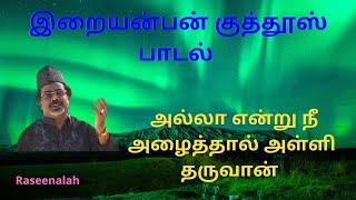 அல்லா என்று நீ அழைத்தால் அள்ளி தருவான் | Iraianban Kuthus | #இறையன்பன் #குத்தூஸ் பாடல் | Raseena| HD