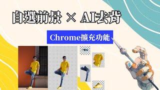 自選圖片前景去背，使用AI的Chrome擴充功能的修圖工具測試 | Meta Segment Anything