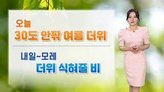 [날씨] 오늘 30도 안팎 여름 더위…내일 전국 흐리고 비 / 연합뉴스TV (YonhapnewsTV)