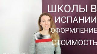 Какие бывают школы в Испании. Оформление,  стоимость, система образования.