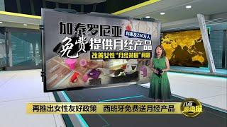 改善女性“月经贫困”问题   加泰罗尼亚免费提供月经产品 | 八点最热报 06/03/2024