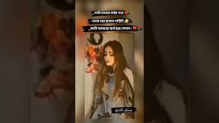 তাকে ধরে রাখতে পারিনি  Bangla sad status  Bengali sad whatsapp status #shorts #blackstatus #foru