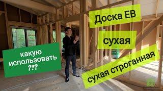 Доска для каркасного дома: ЕВ, сухая, сухая строганная - в чем разница?