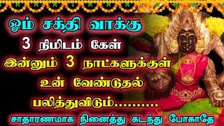 "இன்னும் மூன்று நாட்கள் போதும் கண்ணில் படும் போது கேள்" #kulatheivam #omsakthi #positivity