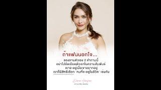 แฟน #นอกใจ ลองถามตัวเอง 2 คำถามนี้- #กวางดาริน