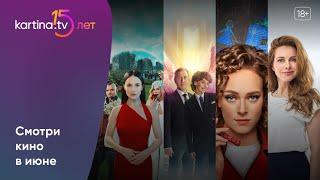 Подборка фильмов и сериалов | Июнь 2023 | Смотреть на Kartina.TV