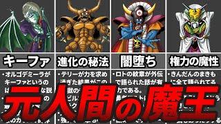 驚愕の裏設定…元は人間だった闇が深すぎる魔王5選【歴代ドラクエ】