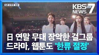 K팝·K드라마 한류 절정 일본…여행 1순위는 '서울' / KBS  2023.01.02.