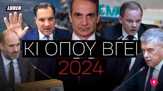 Ρεσιτάλ πολιτικής παπάτζας 1 ΧΡΟΝΟ ΜΕΤΑ το έγκλημα στα Τέμπη | Luben TV