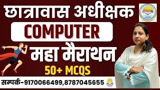 ||LIVE|| COMPUTER || महा मैराथन CG HOSTEL WARDEN यहीं से प्रश्न परीक्षा में छपेंगे