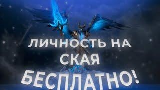 КАК ПОЛУЧИТЬ БЕСПЛАТНО АРКАНУ НА СКАЙМАГА И ВЕНГУ? || ОТВЕТ ТУТ