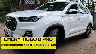 Chery Tiggo 8 Pro ️️️ Год во Владении ️️️ Отзыв владельца