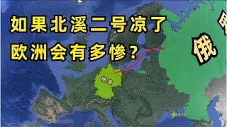 如果北溪二号凉了，欧洲会有多大损失？