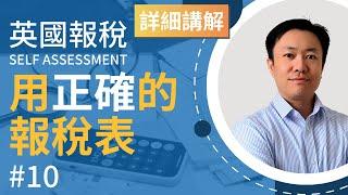 英國報稅詳細示範 (10) : 用正確的報稅表 | 英國稅務 Self Assessment | 收入 | 存款 | 股票 | 債券 | 外幣 | 收租 | 基金 | 投資保單 | 退休金 | 年金