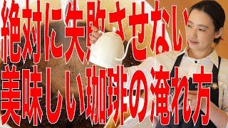 【これから珈琲を始めるあなたへ】絶対に失敗させないおいしいコーヒーの淹れ方（お店のレシピ全部教えます）