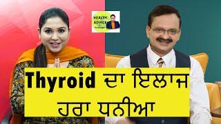 Thyroid ਦਾ ਇਲਾਜ, ਹਰਾ ਧਨੀਆ | Health Advice With Harjot Kaur