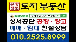 [공장창고전문 토지부동산컨설팅사무소]~공장창고 임대매매컨설팅은 성서공단(성서산업단지) 토지부동산(김홍집) 최곱니다!~공장창고 파실분 사실분 친절상담!~언제든지 항상 환영합니다.