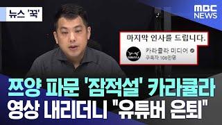 [뉴스 '꾹'] 쯔양 파문 '잠적설' 카라큘라..영상 내리더니 "유튜버 은퇴" (2024.07.22/MBC뉴스)