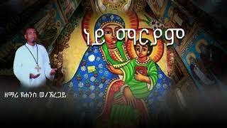  አዲስ ዝማሬ " ነይ ማርያም " ዘማሪ  ዩሀንስ  ወ/አረጋይ / New Ethiopian orthodox mezmur by Zemari yohannes w/Aregay/