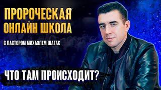 Пророческая школа (+Фисон) - ЧТО ТАМ ПРОИСХОДИТ?