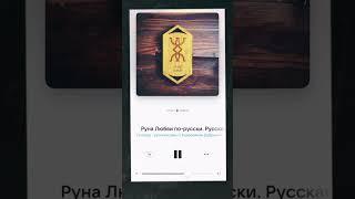 Руна Любви - русская руна