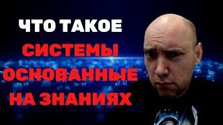 Обзор систем, основанных на знаниях. Душкин объяснит