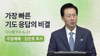 가장 빠른 기도 응답의 비결 - 김은호 목사 | 오륜교회 주일설교 (2023-11-26)