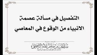 التفصيل في مسألة عصمة الانبياء من الوقوع في المعاصي -الشيخ سليمان الرحيلي حفظه الله