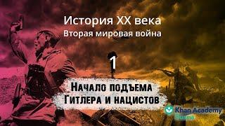 Начало подъема Гитлера и нацистов (видео 1) | Вторая мировая война | История XX века