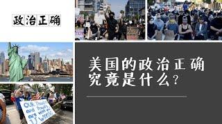 美国的“政治正确”究竟是什么？