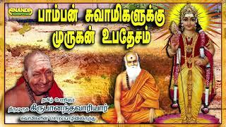 பாம்பன் சுவாமிகளுக்கு முருகன் உபதேசம் | வாரியார் சுவாமிகளின் சொற்பொழிவு | Variyar Swamigal speech