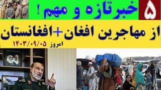 ۵ خبر تازه از مهاجرین در ایران+افغانستان|اذیت مهاجرین قانونی|امروز ۱۴۰۳/۰۹/۰۵