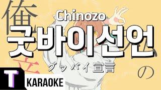 [일본어노래방] 굿바이선언 | グッバイ宣言 - Chinozo 「한국어 & 일본어」