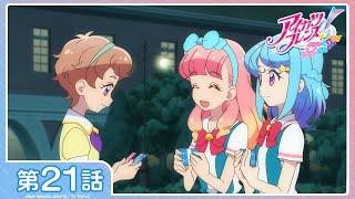 【アイカツフレンズ！】第21話「広がるハーモニー」【期間限定配信】