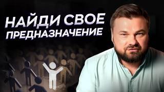 Как найти СВОЕ ПРЕДНАЗНАЧЕНИЕ? / Как ставить цели и добиваться их?