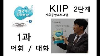 KIIP 2단계(초급2) 1과(1) 어휘, 대화