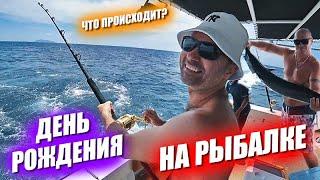 Что происходит? День рождения на рыбалке и так себе новый год