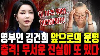 영부인 '김건희' 앞으로의 운명, 25년 을사년에 무서운 진실이 또 터진다? xx갈 가능성 높다..?! | 영부인 김건희 신점