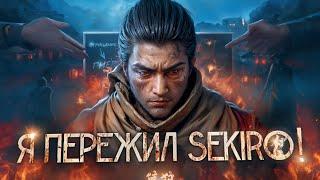 Я ПЕРЕЖИЛ SEKIRO!