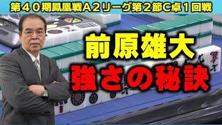 【麻雀】第40期鳳凰戦A２リーグ第２節C卓１回戦