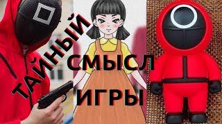 ТАЙНЫЙ СМЫСЛ - ИГРА В КАЛЬМАРА - Объяснение концовки сериала Игра в кальмара и что будет дальше...