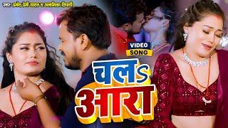 #Video | #Pramod_Premi_yadav & #Anamika_Tripathi | चल आरा  | New Bhojpuri Song | Chala Ara