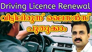 Driving licence വീട്ടിലിരുന്ന് പുതുക്കാം | Driving Licence Renewal process online