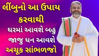 લીંબુનો આ ઉપાય કરવાથી ઘરમાં બહુ જાજુ ધન આવશે અચૂક સાંભળજો #vrajvihar