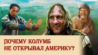 Почему Колумб не открывал Америку?