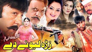 ZRA LEWANY DE (Full Movie) Shahid Khan, Jahangir Khan, Nazo, Lashana | Pashto Film | Pashto Movie