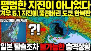 "평범한 지진이 아니었다" 5.1 지진 발생후 도쿄 한가운데 뚫려버린 거대 구멍 사진 한장 일본 탈출조차 불가능한 충격 상황