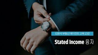 [김원석 부동산 에이전트 교육 13강] Stated Income 융자