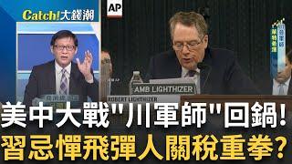 川普"美中貿易戰"推手!不甩WTO強硬對中課關稅"紙飛機"扔日官員!萊特希澤"廣場協議"一戰成名｜王志郁 主持｜20241120| Catch大錢潮 feat.呂國禎