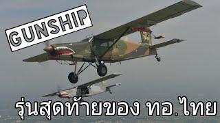 AU-23A Peacemaker เครื่องบิน Gunship รุ่นสุดท้ายของทอ.ไทย